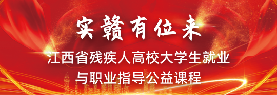 “實贛有位來”江西省殘疾人大學生就業創業與職業指導公益課程
